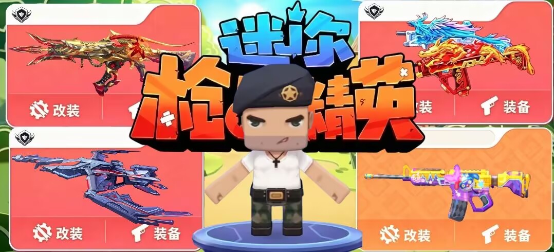 迷你枪战精英 封面